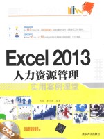 Excel 2013人力资源管理实用案例课堂【唐琳，李少勇编著】-PDF电子版