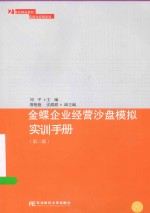金蝶企业经营沙盘模拟实训手册【刘平主编；詹艳艳，安甜甜副主编】-PDF电子版
