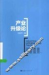 产业升级论