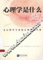 《心理学是什么  非心理学专业的心理学公开课》txtpdf电子书籍百度网盘下载网站