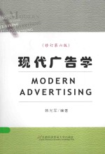 现代广告学【韩光军编著】-PDF电子版