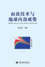 面波技术与地球内部成像【徐义贤主编】-PDF电子版