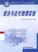 综合与近代物理实验【王红理，张俊武，黄丽清主编】-PDF电子版