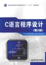 C语言程序设计【许大炜，陆丽娜，缪相林，毕鹏，丁凰，赵彩编】-PDF电子版