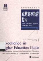高等教育领导力丛书  卓越高等教育指南  大学评测、规划和改进整合方法【布兰特·罗本（BrentD.Ruben）著】-PDF电子版