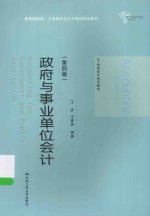 政府与事业单位会计【王彦，王建英编著】-PDF电子版