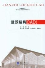 建筑结构CAD【樊江主编】-PDF电子版