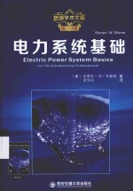 思源学术文库  电力系统基础【（美）史蒂芬·W·布鲁姆著；余华兴译】-PDF电子版