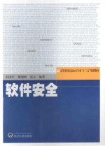 《软件安全》【彭国军，傅建明，梁玉编著；张焕国审校】-PDF电子版