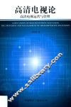 高清电视论  高清电视运营与管理