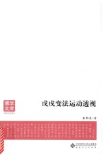 博学文库  戊戌变法运动透视【龚郭清著】-PDF电子版