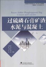 过硫磷石膏矿渣水泥与混凝土【林宗寿主编】-PDF电子版
