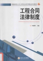 工程合同法律制度【宇德明主编】-PDF电子版
