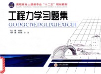 工程力学习题集【朱耀淮主编；袁科惠，涂波参编】-PDF电子版