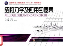 结构力学及应用习题集【朱燿淮主编】-PDF电子版