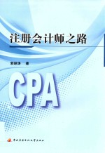 注册会计师之路【郭迎涛著】-PDF电子版