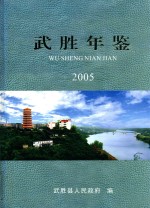 武胜年鉴 2005