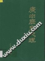 广州历史地理 PDF电子版-县志馆-第3张图片
