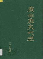 广州历史地理 PDF电子版-县志馆-第3张图片