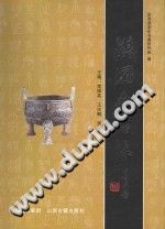 洪洞金石录 PDF电子版-县志办-第3张图片