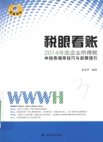 税眼看账  2014年版企业所得税申报表填审技巧与政策指引【夏晨华编著】-PDF电子版