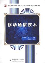 移动通信技术【余晓玫，高飞编著】-PDF电子版