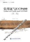 信用证与UCP600