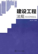 建设工程法规【佘立中主编】-PDF电子版