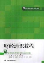 财经通识教程【刘庄，范忠宝主编；张自力，罗向明，许嵗，肖伟才副主编；王醒男，岳龙，李华民主审】-PDF电子版