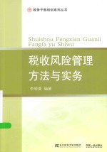 税务干部培训系列丛书  税收风险管理方法与实务【李晓曼编著】-PDF电子版
