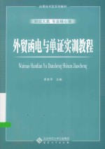 外贸函电与单证实训教程【方瑞芬主审；李奕华主编；张龙然，方陆军副主编；方陆军，方瑞芬，李奕华，邱小玲等编】-PDF电子版
