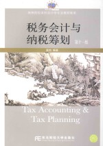 税务会计与纳税筹划【盖地编著】-PDF电子版