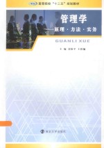 管理学  原理·方法·实务【刘保平，王铁骊主编；李利霞，胡锦华，曾经莲，王晋龙副主编；张月岷，方修园，黎丽容参编】-PDF电子版