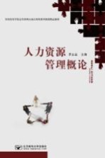 人力资源管理概论【罗正业编著】-PDF电子版