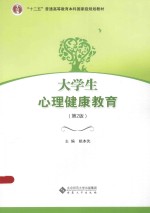 大学生心理健康教育【姚本先主编】-PDF电子版