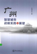 广州智慧城市战略实践与展望【巫细波著】-PDF电子版