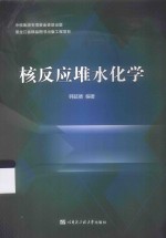 核反应堆水化学【韩延德编著】-PDF电子版