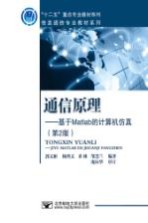 通信原理  基于Matlab的计算机仿真【郭文彬，杨鸿文，桑林，邹慧兰编著；庞沁华审订】-PDF电子版
