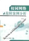 校园网络故障案例分析