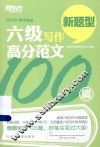 新东方大愚英语学习丛书  六级写作高分范文100篇