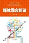 媒体融合新论