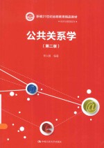 公共关系学【李兴国编著】-PDF电子版