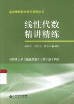 高等学校数学学习指导丛书  线性代数精讲精练【孙明正，邹杰涛，陈治中编著】-PDF电子版