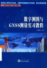 数字测图与GNSS测量实习教程【付建红编】-PDF电子版