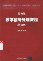 数字信号处理教程  经典版【程佩青编著】-PDF电子版