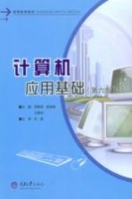 计算机应用基础【周建丽，姚渝春，方碧林主编】-PDF电子版