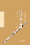 民法新思维  第2辑