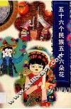 五十六个民族五十六朵花