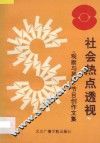 社会热点透视：观察与思考节目创作文集