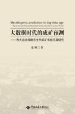 大数据时代的成矿预测  西天山北部晚古生代成矿系统仿真研究【夏换著】-PDF电子版